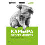 Kar'era programmista. 6-e izdanie: Resheniya i otvety 189 testovyh zadaniy iz sobesedovaniy v krupneyshih IT-kompaniyah