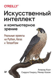 Title: Iskusstvennyy intellekt i komp'yuternoe zrenie. Real'nye proekty na Python, Keras i TensorFlow, Author: Anirad Koul