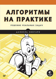 Title: Algoritmy na praktike, Author: Daniel Zingaro
