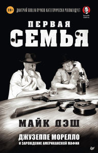 Title: Pervaya sem'ya: Dzhuzeppe Morello i zarozhdenie amerikanskoy mafii, Author: Mike Dash