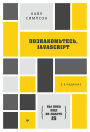 {Vy poka eshche ne znaete JS} Poznakom'tes', JavaScript: 2-e izdanie