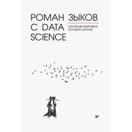 Title: Roman s Data Science. Kak monetizirovat' bol'shie dannye, Author: Igor' Ashmanov