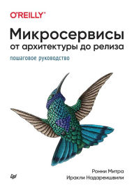 Title: Mikroservisy. Ot arhitektury do reliza, Author: Ronnie Mitra