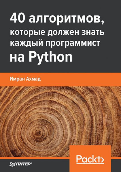 40 algoritmov, kotorye dolzhen znat' kazhdyy programmist na Python