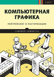 Title: Kompyuternaya grafika. Reytreysing i rasterizatsiya, Author: Gabriel Gambetta