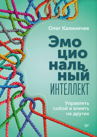 Title: Emotsionalnyy intellekt. Upravlyat soboy i vliyat na drugih, Author: Oleg Kalinichev