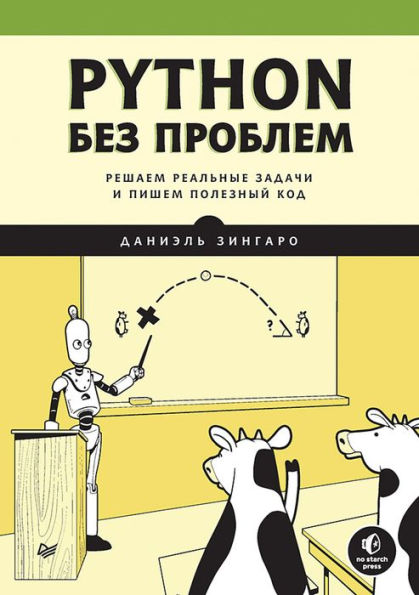 Python bez problem: reshaem real'nye zadachi i pishem poleznyy kod