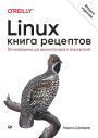 Linux. Kniga retseptov