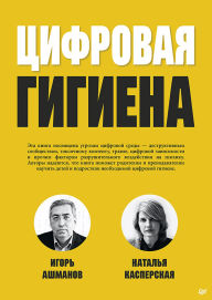 Title: Cifrovaya gigiena, Author: Igor Ashmanov