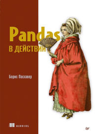 Title: Pandas v deystvii, Author: Boris Paskhaver