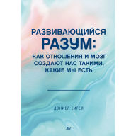 Title: Razvivayuschiysya razum: kak otnosheniya i mozg sozdayut nas takimi, kakie my est, Author: Daniel Sigel