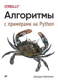 Title: Algoritmy. S primerami na Python, Author: George Heineman