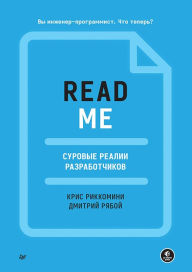 Title: Readme. Surovye realii razrabotchikov, Author: Chris Riccomini