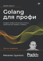 Golang dlya profi: Sozdaem professional'nye utility, parallel'nye servery i servisy