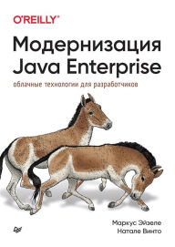 Title: Modernizaciya Java Enterprise: oblachnye tekhnologii dlya razrabotchikov, Author: Markus Eisele