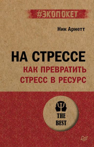 Title: Na stresse. Kak prevratit stress v resurs (#ekopoket), Author: Nick Arnett