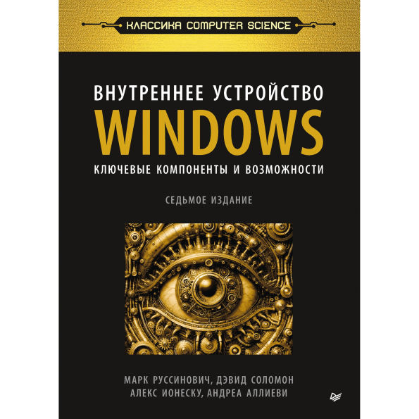 Vnutrennee ustroystvo Windows. Klyuchevye komponenty i vozmozhnosti: 7-e izdanie