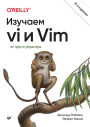 Izuchaem vi i Vim. Ne prosto redaktory