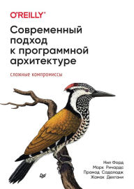 Title: Sovremennyj podhod k programmnoj arhitekture: slozhnye kompromissy, Author: Neil Ford