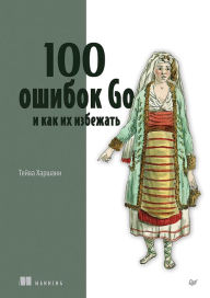 Title: 100 oshibok Go i kak ih izbezhat', Author: Teyva Harsani