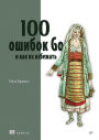 100 oshibok Go i kak ih izbezhat'