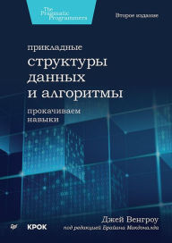 Title: Prikladnye struktury dannyh i algoritmy. Prokachivaem navyki, Author: Jay Wengrow