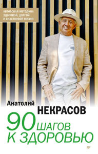 Title: 90 shagov k zdorov'yu, Author: Anatoly Nekrasov