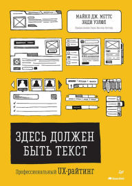 Title: Zdes' dolzhen byt' tekst. Professional'nyj UX-rajting, Author: Michael J. Metts