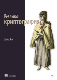 Title: Realnaya kriptografiya, Author: David Wong
