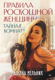 Title: Pravila roskoshnoy zhenschiny. Taynaya komnata, Author: Tatiana Melnik