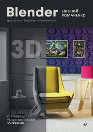 Title: Blender. Dizayn intererov i arhitektury, Author: Evgeny Romanenko