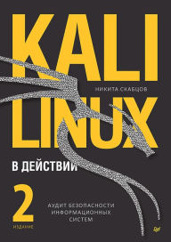 Title: Kali Linux v deystvii. Audit bezopasnosti informatsionnyh sistem. 2-e izdanie, Author: Nikita Skabtsov