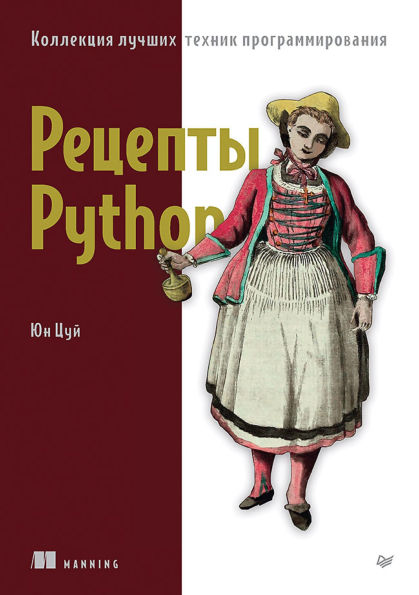 Recepty Python. Kollekciya luchshih tekhnik programmirovaniya