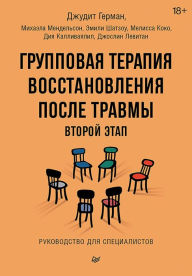Title: Gruppovaya terapiya vosstanovleniya posle travmy: vtoroy etap. Rukovodstvo dlya spetsialistov, Author: Judith Herman