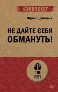 Title: Ne dayte sebya obmanut!, Author: Yuri Shcherbatykh