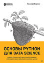 Osnovy Python dlya Data Science
