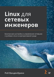 Title: Linux dlya setevyh inzhenerov, Author: Rob Vandenbrink