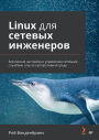 Linux dlya setevyh inzhenerov