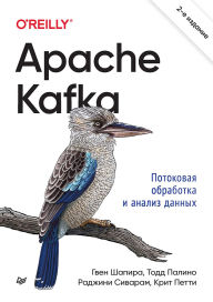 Title: Apache Kafka. Potokovaya obrabotka i analiz dannyh, Author: Gwen Shapira