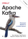 Apache Kafka. Potokovaya obrabotka i analiz dannyh