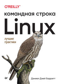 Title: Linux. Komandnaya stroka. Luchshie praktiki, Author: Daniel Jay Barrett