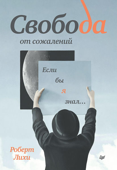 Svoboda ot sozhaleniy. Esli by ya znal.