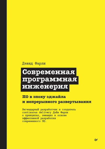 Sovremennaya programmnaya inzheneriya. PO v epohu edzhayla i nepreryvnogo razvertyvaniya