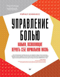 Title: Upravlenie bol'yu. Navyki, pozvolyayushchie vernut' sebe normal'nuyu zhizn', Author: Rachel Zoffness