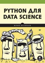 Title: Python dlya data science, Author: Yuliy Vasiliev