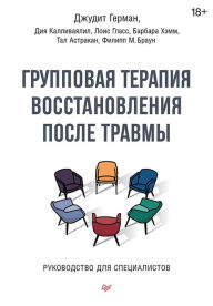 Title: Gruppovaya terapiya vosstanovleniya posle travmy. Rukovodstvo dlya specialistov., Author: Judith Herman