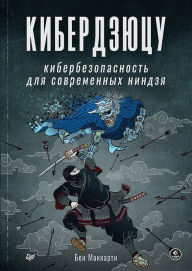 Title: Cyberjutsu: Cybersecurity for Modern Ninjas, Author: Ben McCarthy