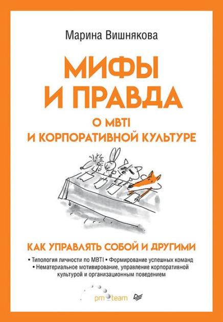Mify i pravda o MBTI i korporativnoy kul'ture. Kak upravlyat' soboy i ...