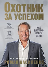 Title: Ohotnik za uspekhom: kak dostich' svoey celi, Author: Roman Vasilenko