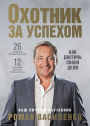Ohotnik za uspekhom: kak dostich' svoey celi